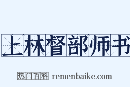 上林督部师书是什么意思的图片